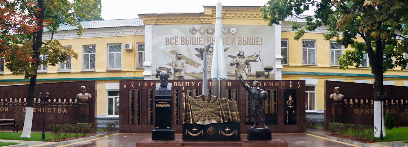 Военно-воздушная академия.