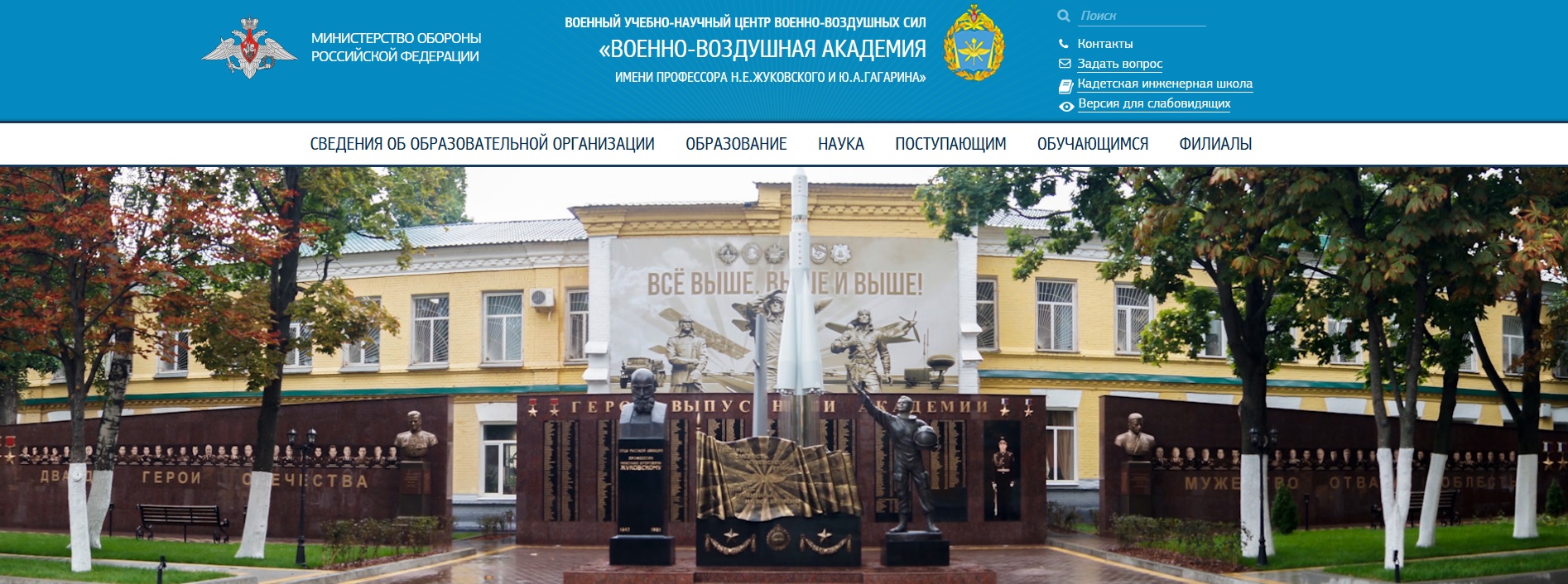 Военно-воздушной академии имени профессора Н.Е. Жуковского и Ю.А. Гагарина.